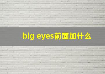 big eyes前面加什么